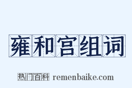 雍和宫组词是什么意思的图片